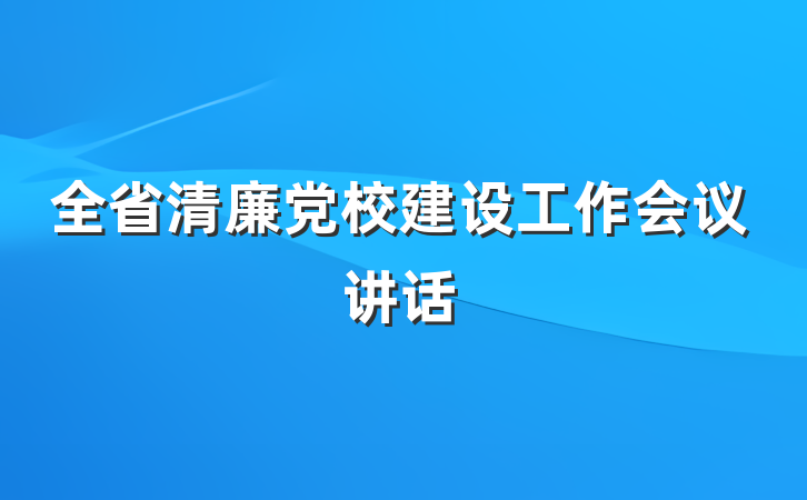 全省清廉党校建设工作会议讲话