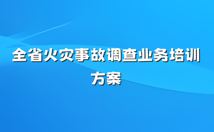全省火灾事故调查业务培训方案