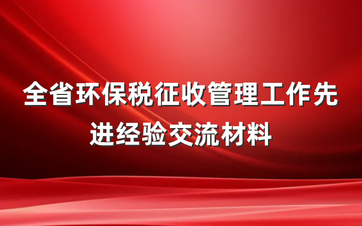 全省环保税征收管理工作先进经验交流材料