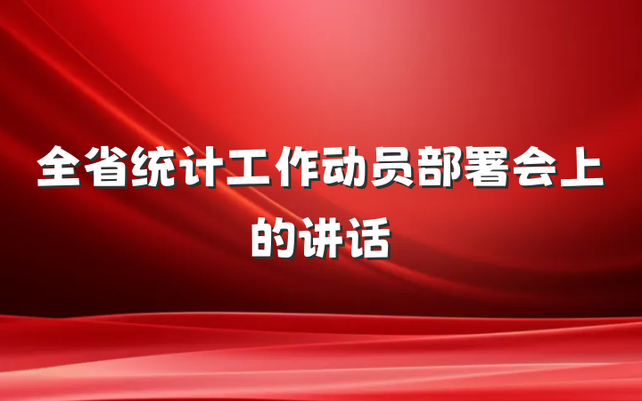 全省统计工作动员部署会上的讲话