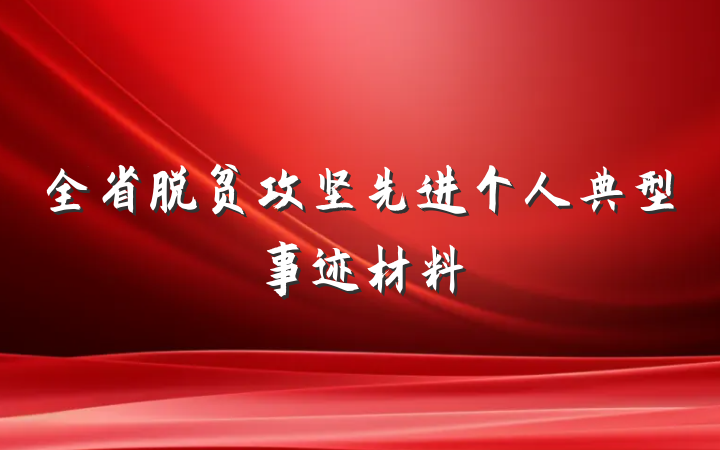 全省脱贫攻坚先进个人典型事迹材料