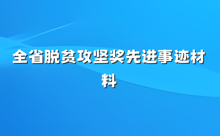 全省脱贫攻坚奖先进事迹材料
