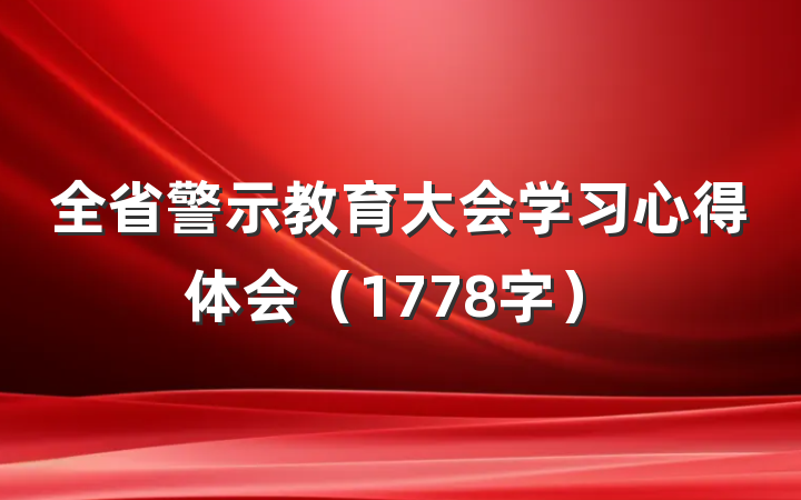 全省警示教育大会学习心得体会（1778字）