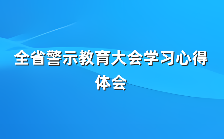 全省警示教育大会学习心得体会