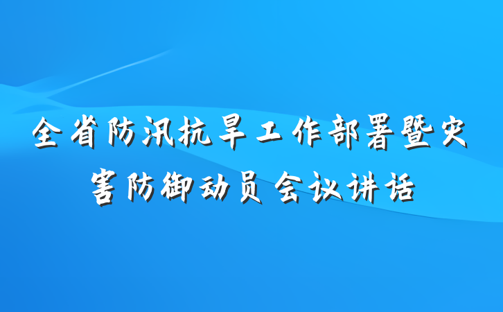 全省防汛抗旱工作部署暨灾害防御动员会议讲话