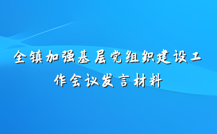 全镇加强基层党组织建设工作会议发言材料