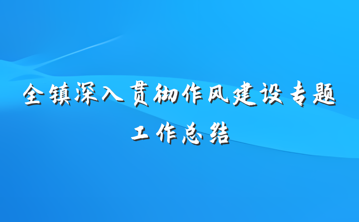 全镇深入贯彻作风建设专题工作总结