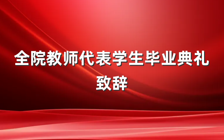 全院教师代表学生毕业典礼致辞