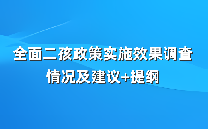 全面二孩政策实施效果调查情况及建议 提纲