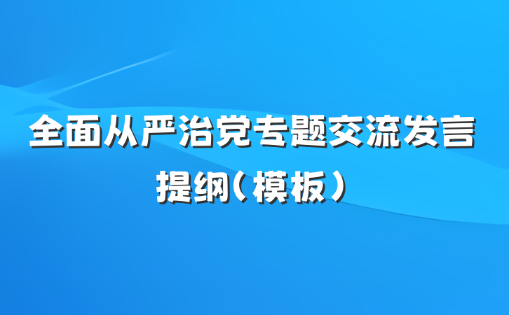 全面从严治党专题交流发言提纲（模板）
