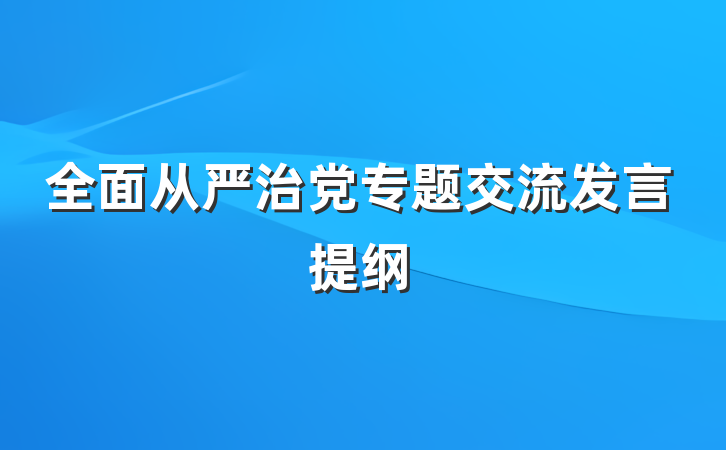 全面从严治党专题交流发言提纲