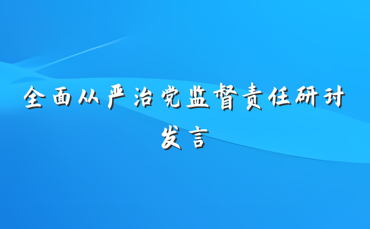 全面从严治党监督责任研讨发言