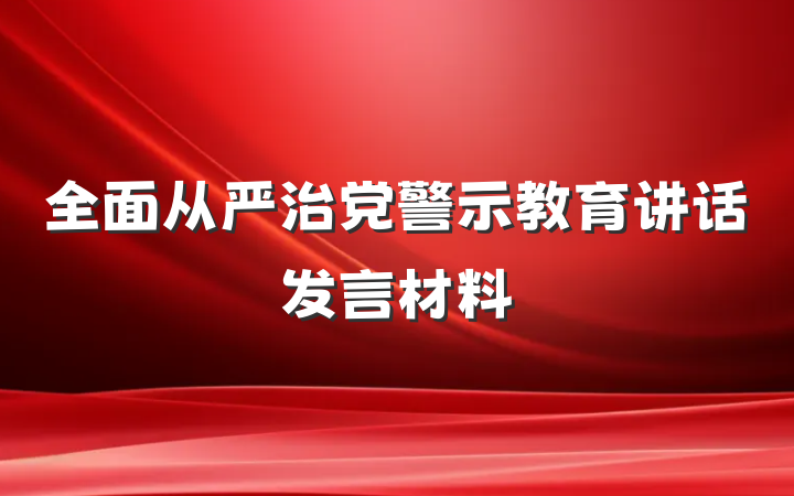 全面从严治党警示教育讲话发言材料