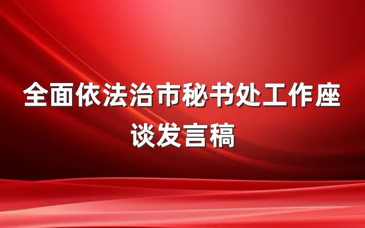 全面依法治市秘书处工作座谈发言稿