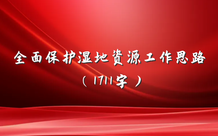 全面保护湿地资源工作思路（1711字）