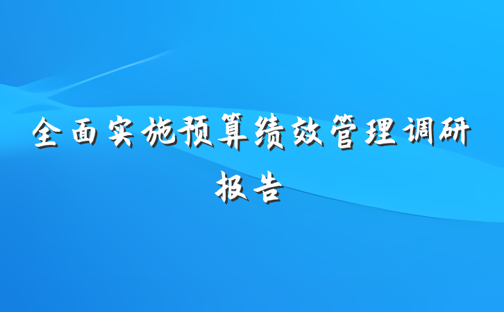 全面实施预算绩效管理调研报告