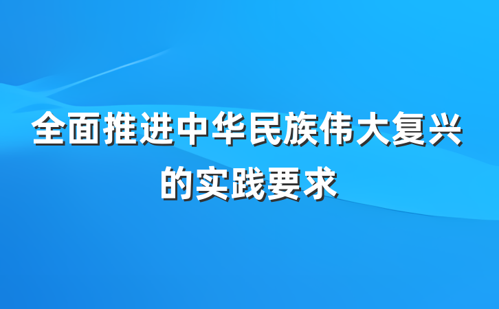 全面推进中华民族伟大复兴的实践要求