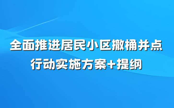 全面推进居民小区撤桶并点行动实施方案 提纲