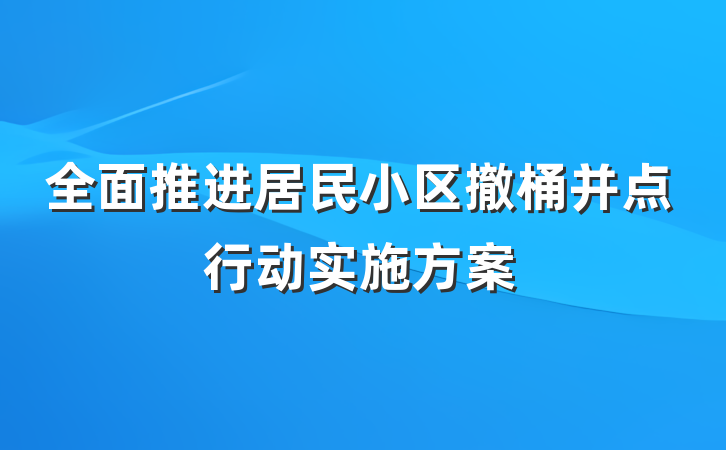 全面推进居民小区撤桶并点行动实施方案