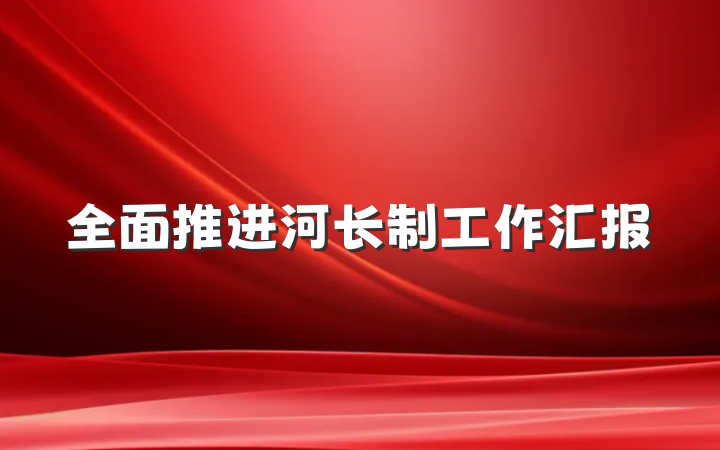全面推进河长制工作汇报