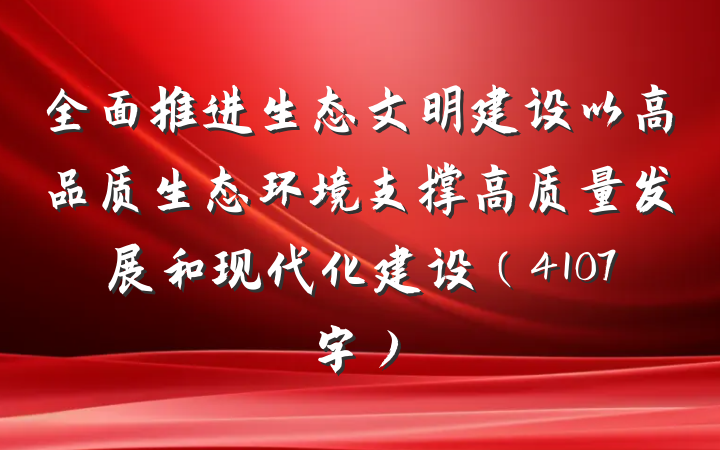 全面推进生态文明建设以高品质生态环境支撑高质量发展和现代化建设(4107字)