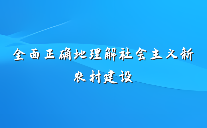 全面正确地理解社会主义新农村建设