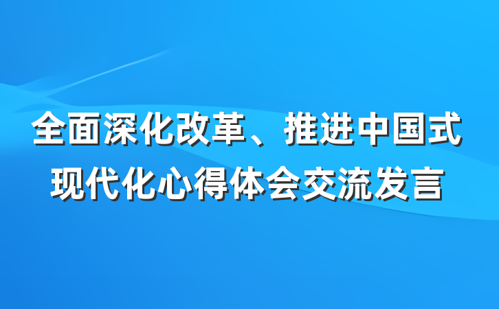 全面深化改革、推进中国式现代化心得体会交流发言