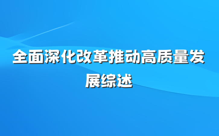 全面深化改革推动高质量发展综述