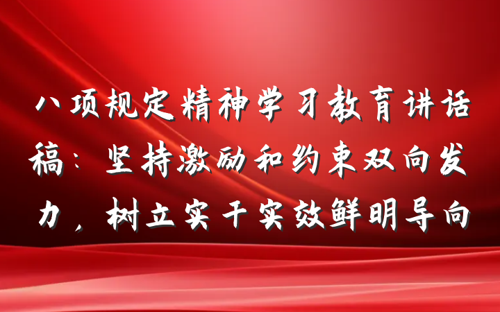 八项规定精神学习教育讲话稿：坚持激励和约束双向发力，树立实干实效鲜明导向