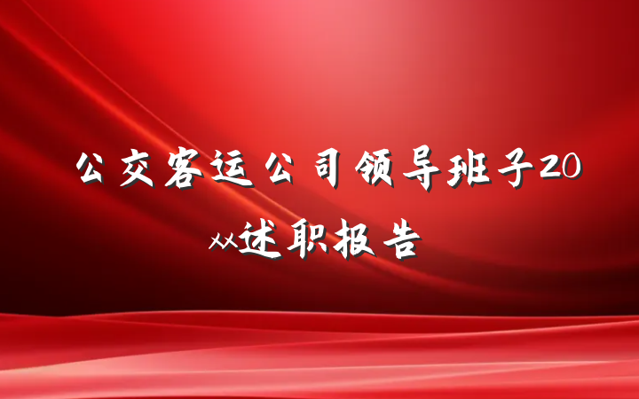 公交客运公司领导班子20xx述职报告