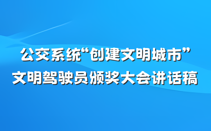 公交系统“创建文明城市”文明驾驶员颁奖大会讲话稿