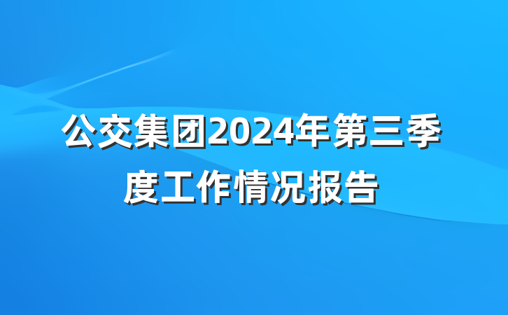 公交集团2024年第三季度工作情况报告