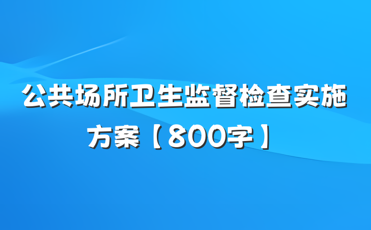 公共场所卫生监督检查实施方案【800字】