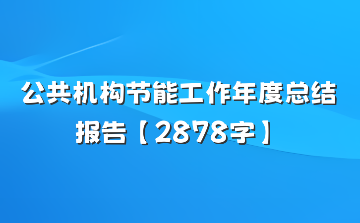 公共机构节能工作年度总结报告【2878字】