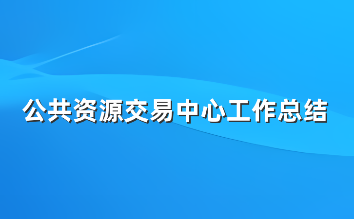公共资源交易中心工作总结