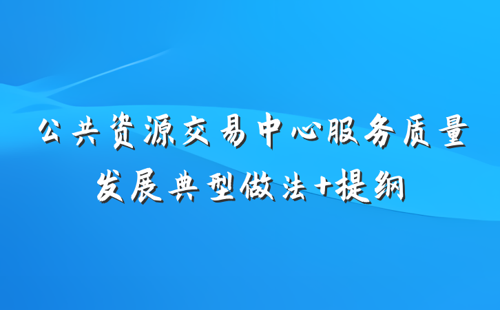 公共资源交易中心服务质量发展典型做法 提纲