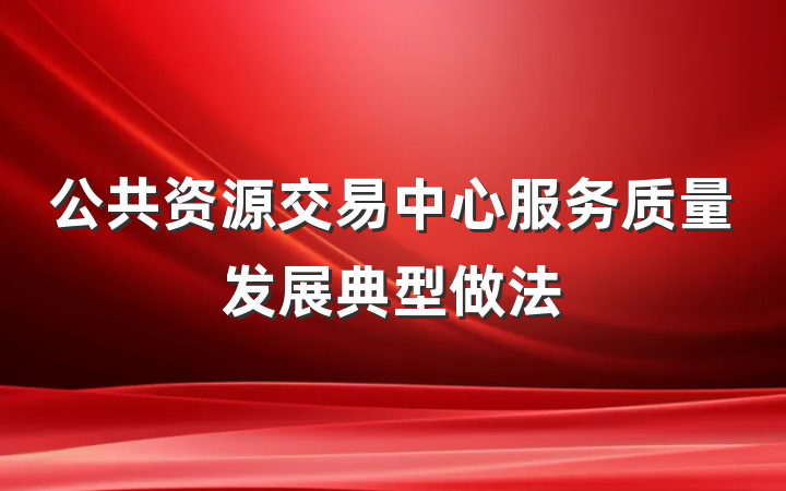 公共资源交易中心服务质量发展典型做法