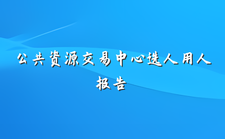 公共资源交易中心选人用人报告