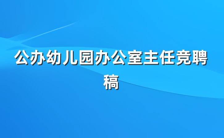 公办幼儿园办公室主任竞聘稿