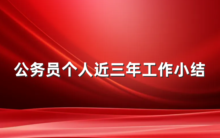 公务员个人近三年工作小结