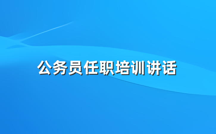 公务员任职培训讲话