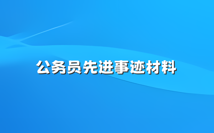 公务员先进事迹材料