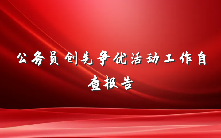 公务员创先争优活动工作自查报告