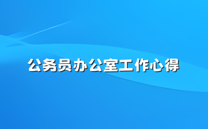公务员办公室工作心得
