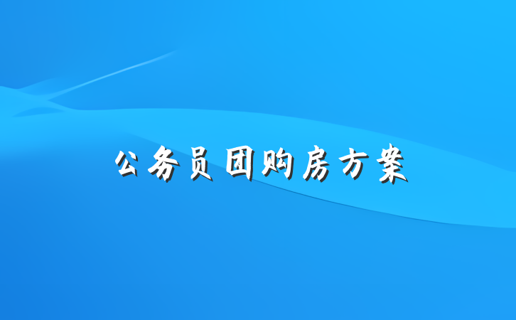 公务员团购房方案