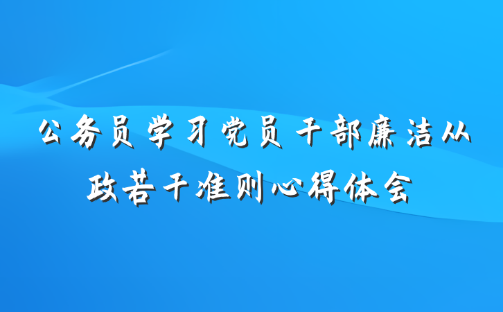 公务员学习党员干部廉洁从政若干准则心得体会