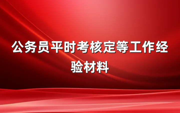 公务员平时考核定等工作经验材料
