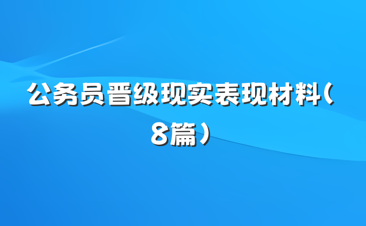 公务员晋级现实表现材料（8篇）