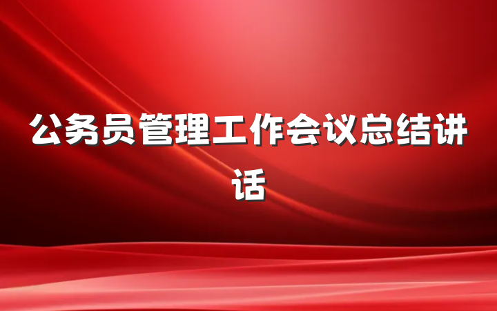 公务员管理工作会议总结讲话