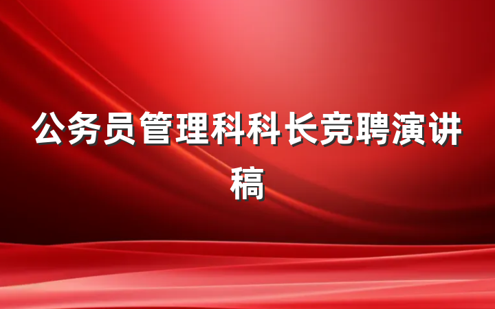 公务员管理科科长竞聘演讲稿
